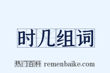 时几组词是什么意思的图片